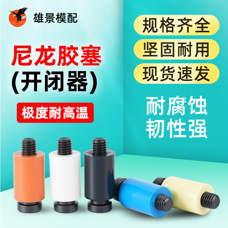 云浮尼龙胶塞